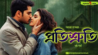 Download Lagu Protishruti Ep 6 Bengali Love Story | প্রতিশ্রুতি ৬ | শুভ্রনীল-ঋদ্ধিমার প্রেমের স্বীকারোক্তি MP3