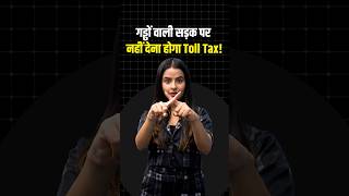 Toll Tax पर Supreme Court का बड़ा फैसला! Highway की हालत खस्ता तो नहीं लगेगा टैक्स! #shorts