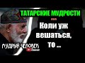 ТАТАРСКИЕ Мудрые мысли, афоризмы, цитаты и высказывания, Пословицы и Поговорки Татар