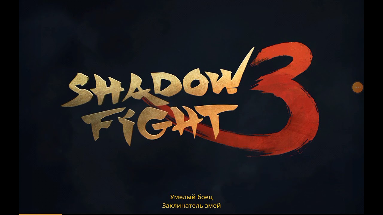 Shadow fight 3 Смертельный номер серия 96