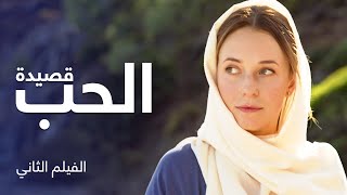 قصيدة الحب | فيلم رومانسي مدبلج