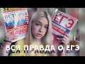 ВСЯ ПРАВДА О ЕГЭ//СЛОЖНО ЛИ В 11?