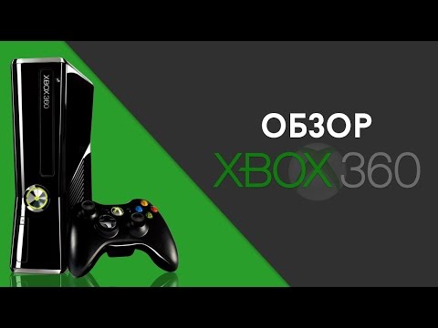 Видео: Обзор Xbox 360 • Стр. 5