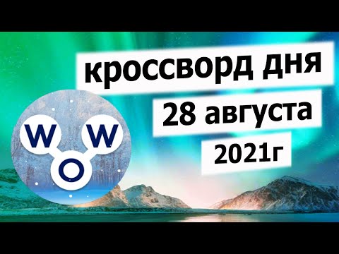 Кроссворд Дня В Игре Wow На 28 Августа 2021Г.