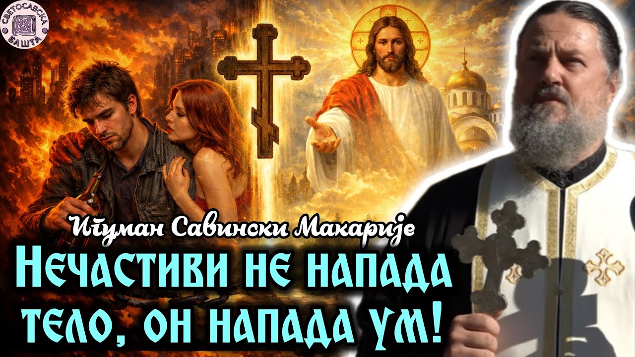 Зашто нам грех постаје нормалан и како то променити? - Јеромонах Макарије, игуман манастира Савина