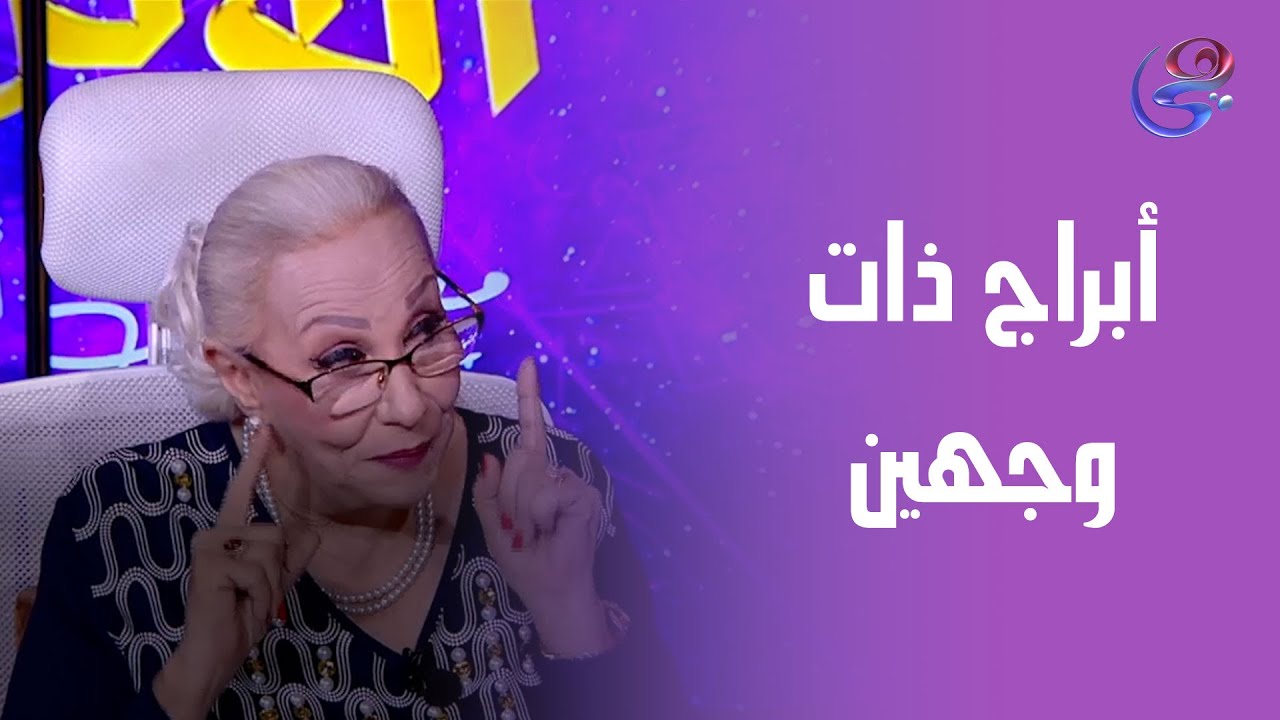 اعرفوا الأبراج اللي لها وجهين 😮♊ من عالمة الفلك د. نيفين أبو شالة وهند جلال 🔮✨