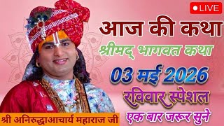  LIVE Bhagwat Katha 2026 | Aniruddhacharya Ji Maharaj | Aaj Ki Latest Katha | Aaj Ki Katha 