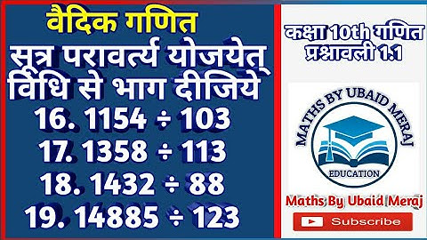 कक्षा 10 गणित प्रश्नावली 1.1 | वैदिक गणित | सूत्र परावर्त्य द्वारा भाग | Divide By Sutra Yojyat