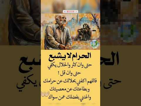 الحرام لايشبع حتى وان كصر والحلال يكفـ اكسبلور اشترك بل قناة وفعلو الجرس ليصلكم كل جديد حكم