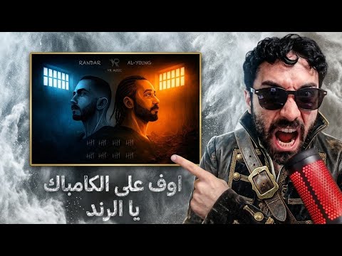 ردة فعل فاروق المغربي على راندر و اليونق - اوف على الكامباك