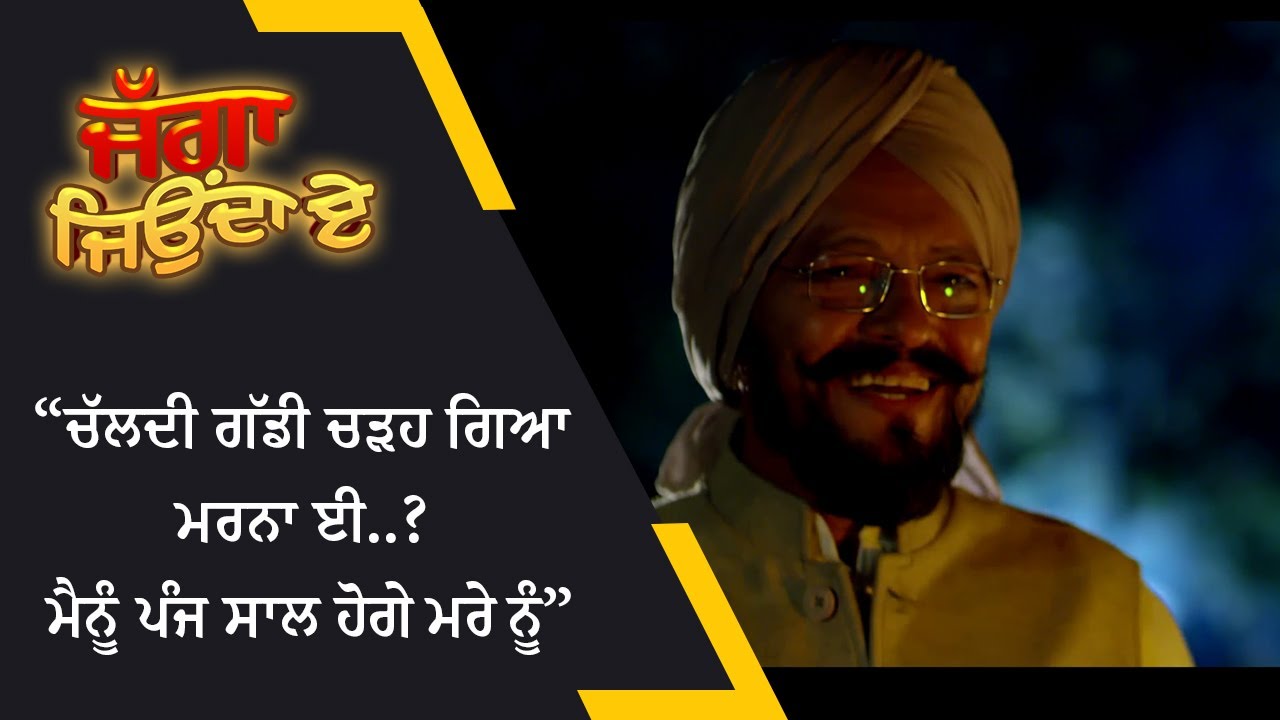 ਚੱਲਦੀ ਗੱਡੀ ਚੜ੍ਹ ਗਿਆ ਮਰਨਾ ਈ ਮੈਨੂੰ ਪੰਜ ਸਾਲ ਹੋਗੇ ਮਰੇ ਨੂੰ | Jagga Jiunda E | Punjabi Movie Scene 2022