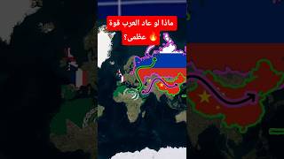 ماذا لو عاد العرب قوة عظمى؟ 🔥 #shorts