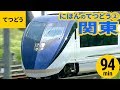 【電車】日本の鉄道まとめ［2］関東の電車/特急/地下鉄〈94min〉【列車】Japanese Train Compilation-2