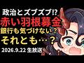 【LIVE】赤い羽根募金 消えた2億5000万円と政治