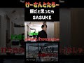 リスケになったので飯に行ったらサスケ　けーさんとたろー【まとめ】 #shorts