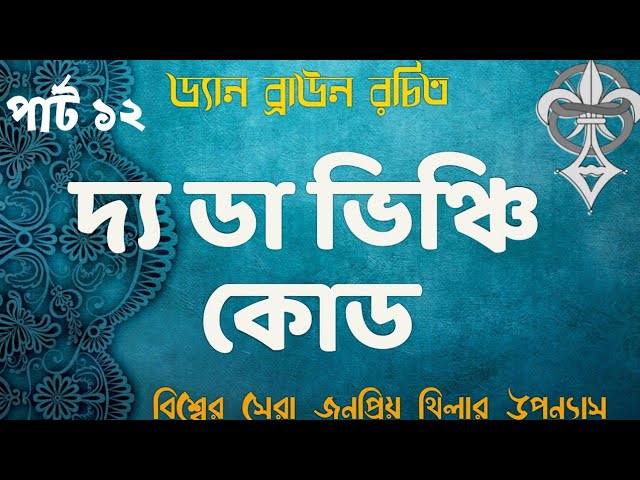 দ্য দা ভিঞ্চি কোড I পর্ব ১২ I ড্যান ব্রাউন I Bengali Audio Story I Bangla Audio Book