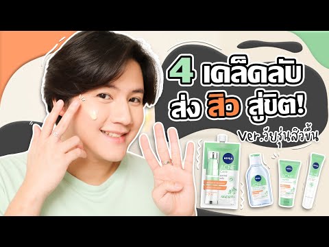 4 เคล็ดลับ รักษาสิว ส่งสิวสู่ขิต ให้หน้าใส Ver.วัยรุ่นเพิ่งสิวขึ้น l BUS GO BOGUS