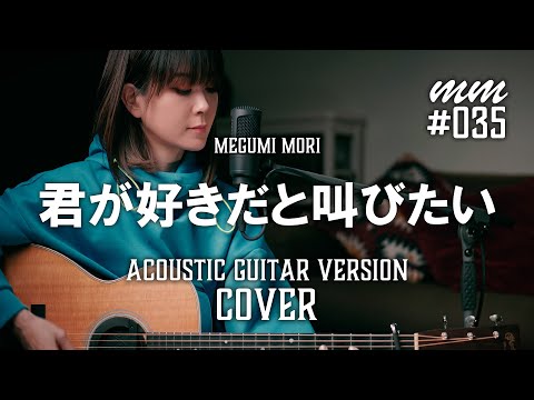 君が好きだと叫びたい / BAAD　Cover by MegumiMori〔035〕