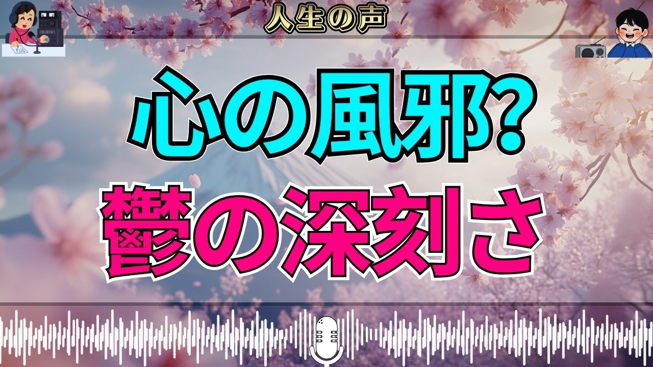【テレフォン人生相談】鬱を「心の風邪」と言う危険…軽視してはならない深刻な現実