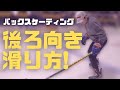 【後ろ向きスケート】バックスケーティングのやり方！