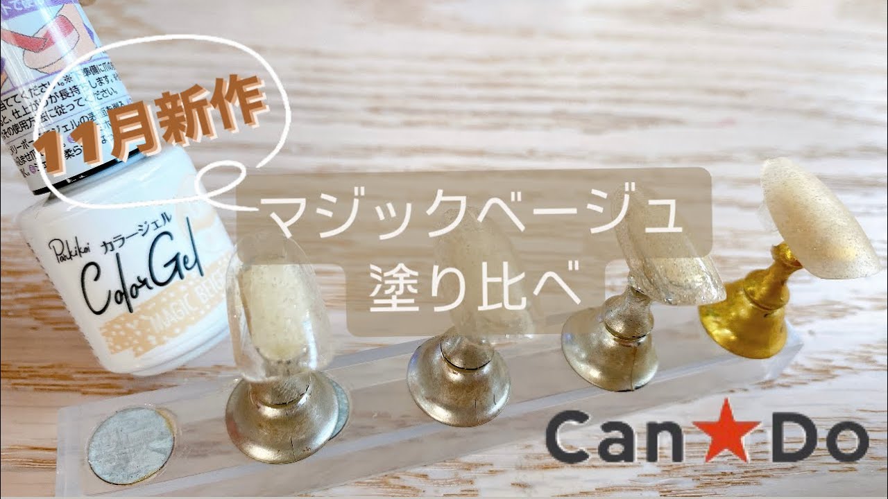 キャンドゥ11月の新作カラージェルのマジックベージュを塗り比べて紹介