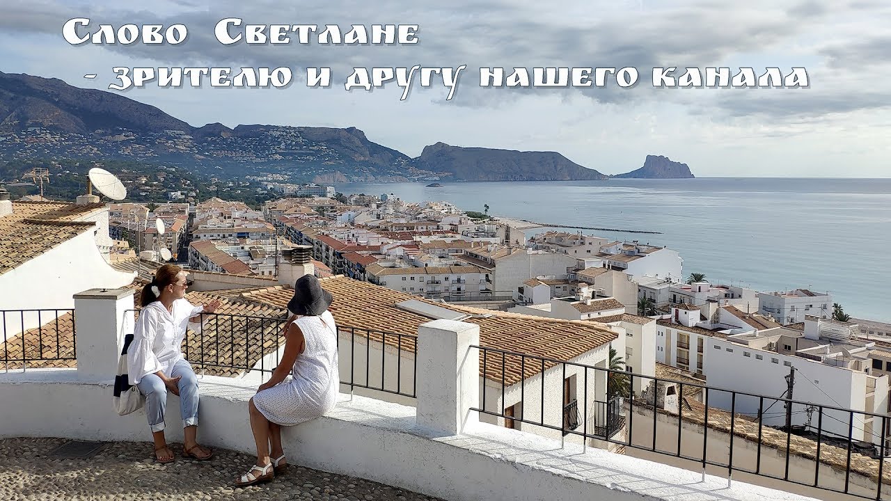 Слово Светлане - зрителю и другу нашего Канала