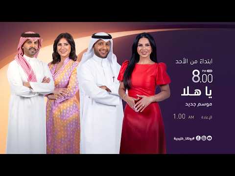 #YaHala returns with a fresh look, your trusted destination for meaningful conversations and auth...