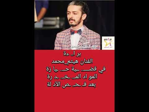 بر ا ءة الفنان هيثم محمد