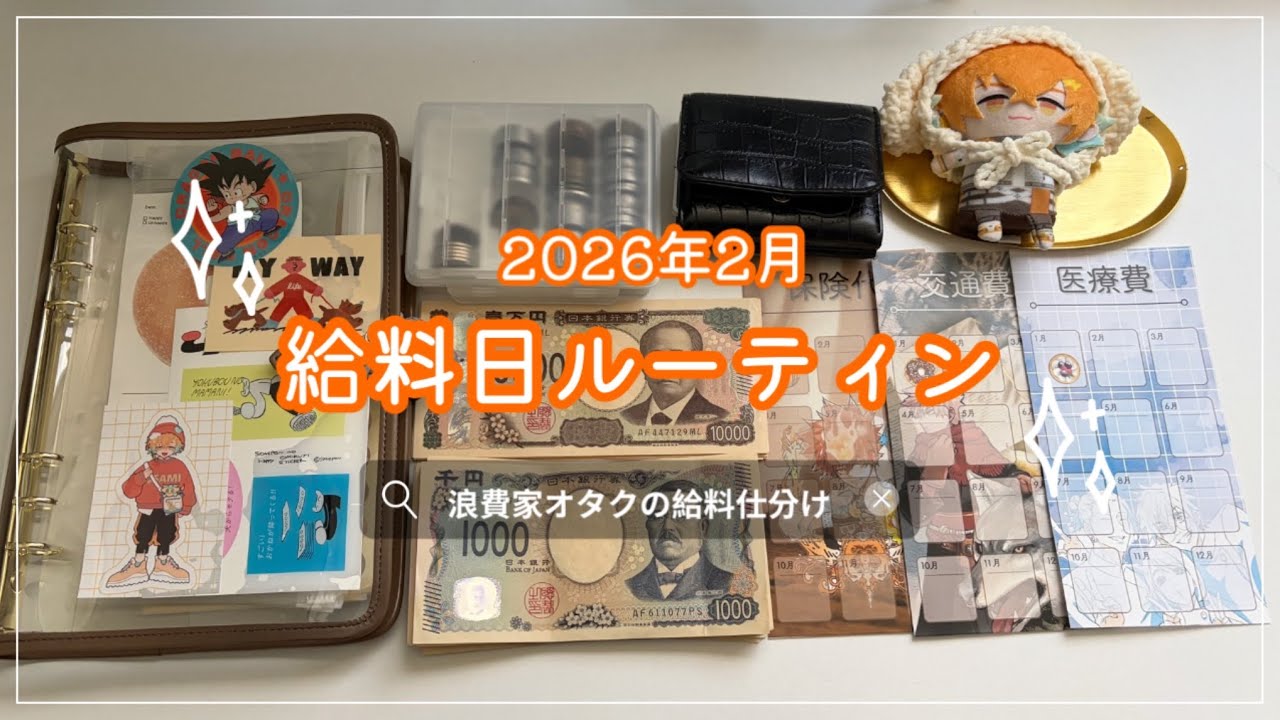 【給料日ルーティン】2月分┊実家暮らし浪費家オタクの給料仕分け🪿🌷┊低収入┊手取り17万円台┊クレジット支払い💸┊封筒貯金