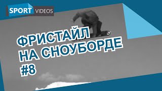 Школа фристайла на сноуборде. Урок №8: backside 360 indy grab