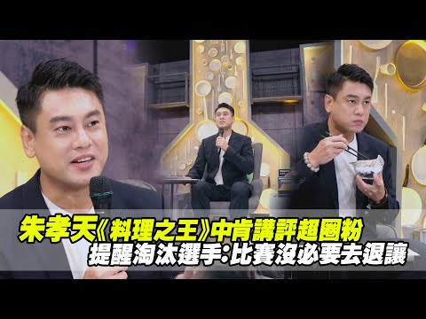 朱孝天《料理之王》中肯講評超圈粉　提醒淘汰選手：比賽沒必要去退讓 EP5_Play