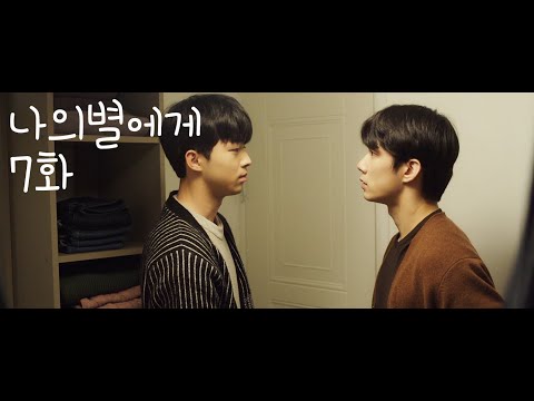 (ENG)나의별에게 시즌1, 7화 함께보기
