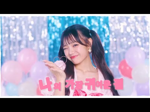 💛큐티스트리트 후루사와리사/데뷔 전 영상/후르츠지퍼:나의 가장 귀여운 점わたしの一番かわいいところ/Risa Furusawa