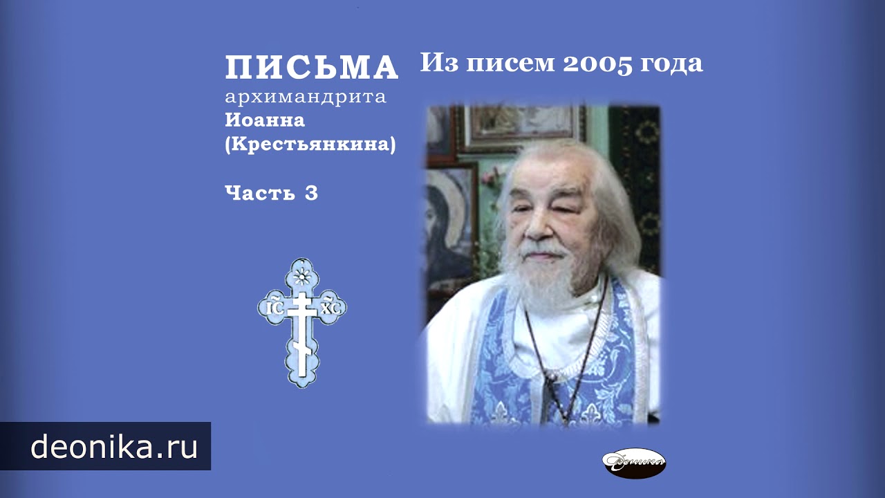 Письма архимандрита Иоанна (Крестьянкина). Часть 3-5 - YouTube