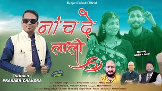 Latest Kumauni Dj Song 2025 | Naach De Lali | Prakash Chandra | Ranjeet Singh | Ranjeet Dafouti