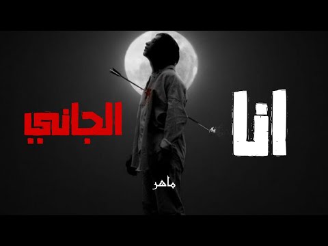 Maher Abbas Ana El Jani ماهر عباس انا الجاني Official Lyrics Video