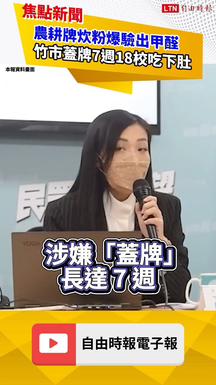 農耕牌炊粉爆驗出甲醛 竹市蓋牌7週18校吃下肚｜20260727 自由短影音｜#shorts