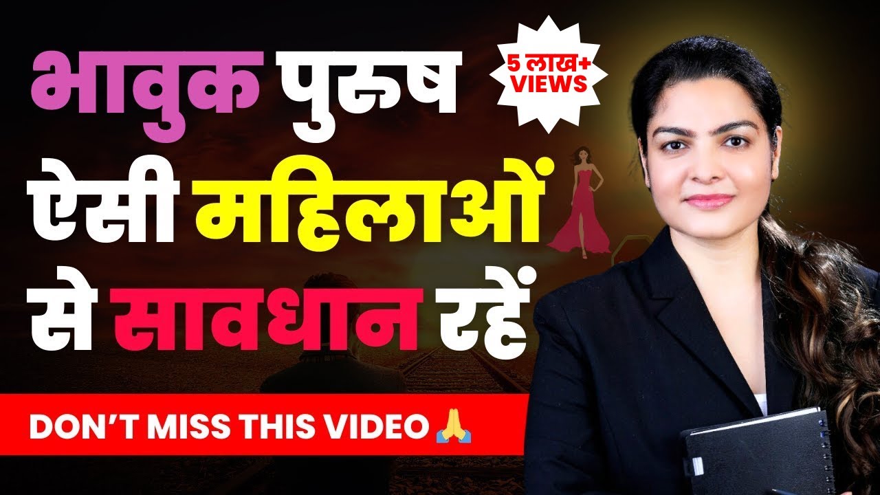 भावुक पुरुष ऐसी महिलाओं से सावधान रहें।😭💔🙌