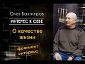 Олег Бахтияров /// О качестве жизни /// фрагмент интервью