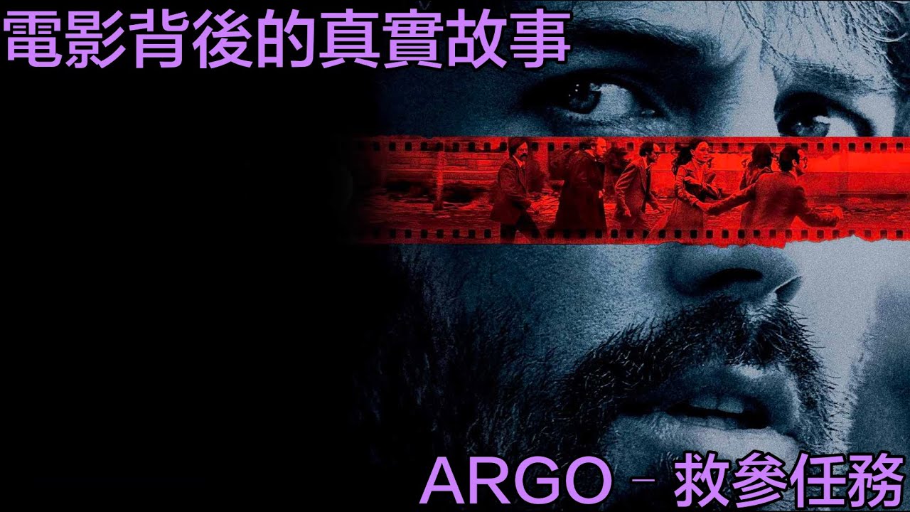 真人真事改編】ARGO – 救參任務– 伊朗人質危機(粵語) - YouTube