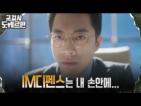 그토록 갈망했던 IM디펜스 회장의 자리에 앉은 <strong>김영민</strong> #군검사도베르만 EP.7 | tvN 220321 방송