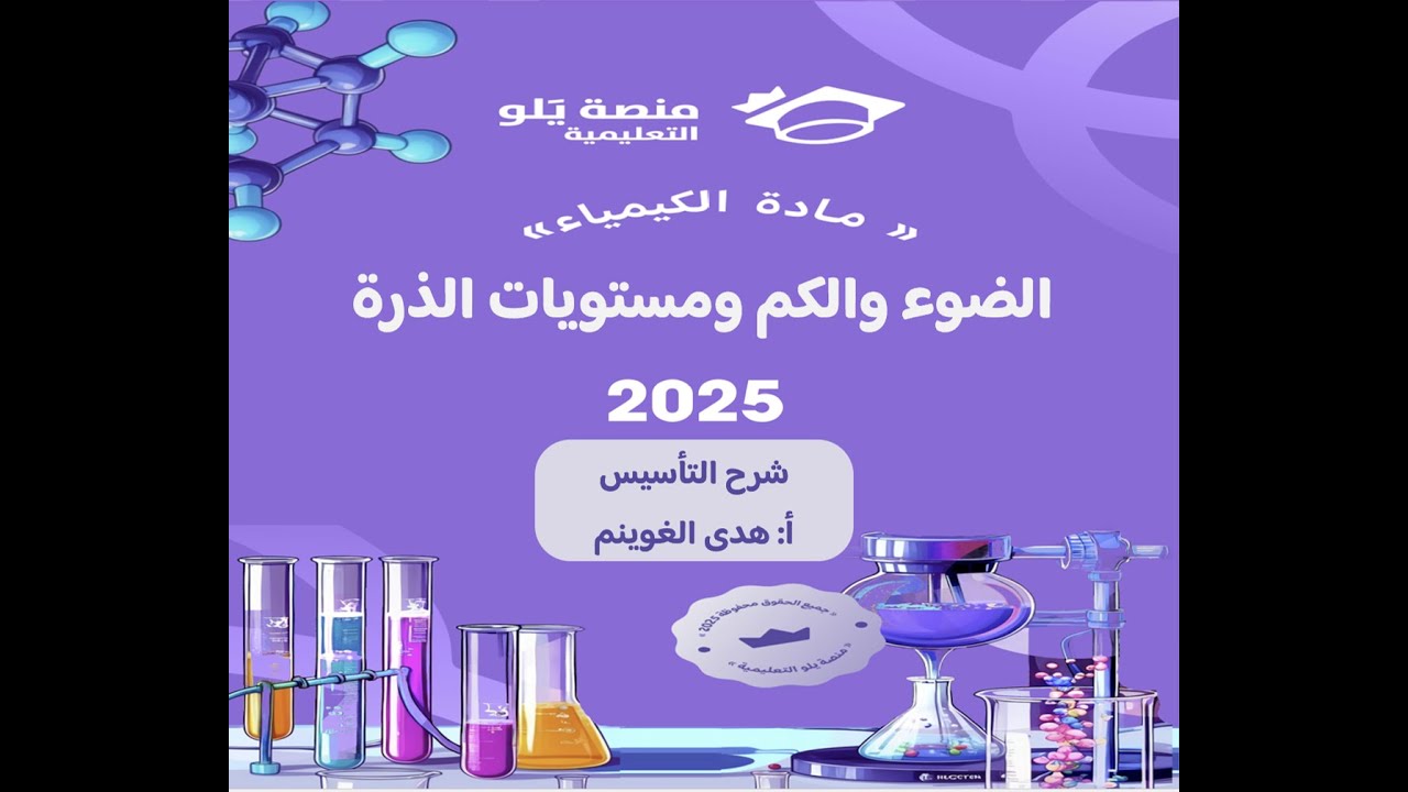أ. هدى الغوينم | 6- الضوء والكم ومستويات الذرة - شرح تأسيس تحصيلي كيمياء 2025 منصة يلو التعليمية
