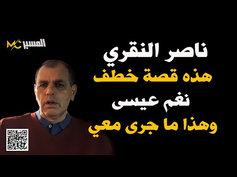 ناصر النقري هذه قصة نغم عيسى وهذا ما جرى معي