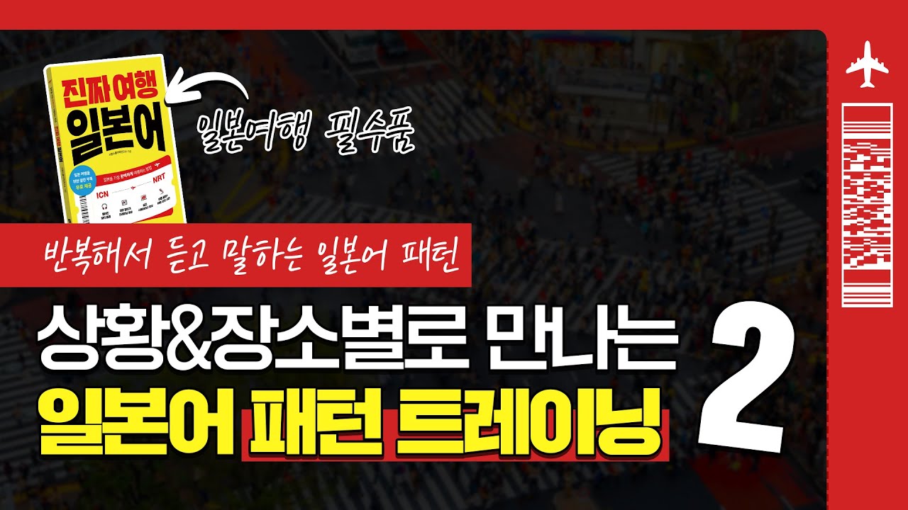 ⁣[진짜 여행 일본어] 여행 일본어 패턴으로 공부하기