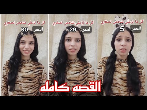فيديو كل ما تزعلي شخص تصغري سنه 😱‼️ القصه كامله