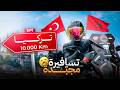 EPISODE 1 TURKEY ROADTRIP 10 000KM مشينا بالماطر تال تركيا