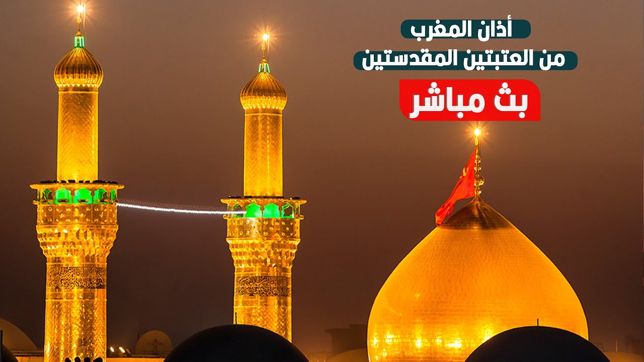 كربلاء بث مباشر من العتبة الحسينية والعباسية المقدسة | 15 جمادي الآخرة