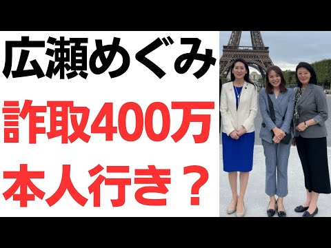 【使い道は？】広瀬めぐみ参議院議員、秘書給与詐取400万本人に渡る！？秘書の勤務実態ナシ！あまりにも国民を軽視しすぎ！東の広瀬・西の斎藤！
