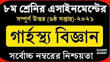 Class 8 Home Science Assignment 2021 || ৮ম শ্রেণির গার্হস্থ্য বিজ্ঞান এসাইনমেন্ট || 6th week grasto