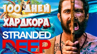 100 ДНЕЙ ХАРДКОРА Stranded Deep